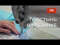 Шьём простынь на резинке