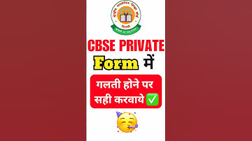 Cbse private form me गलती हो गई ? तो सही करवाए ✅ #shorts #cbseprivateform2025 #short