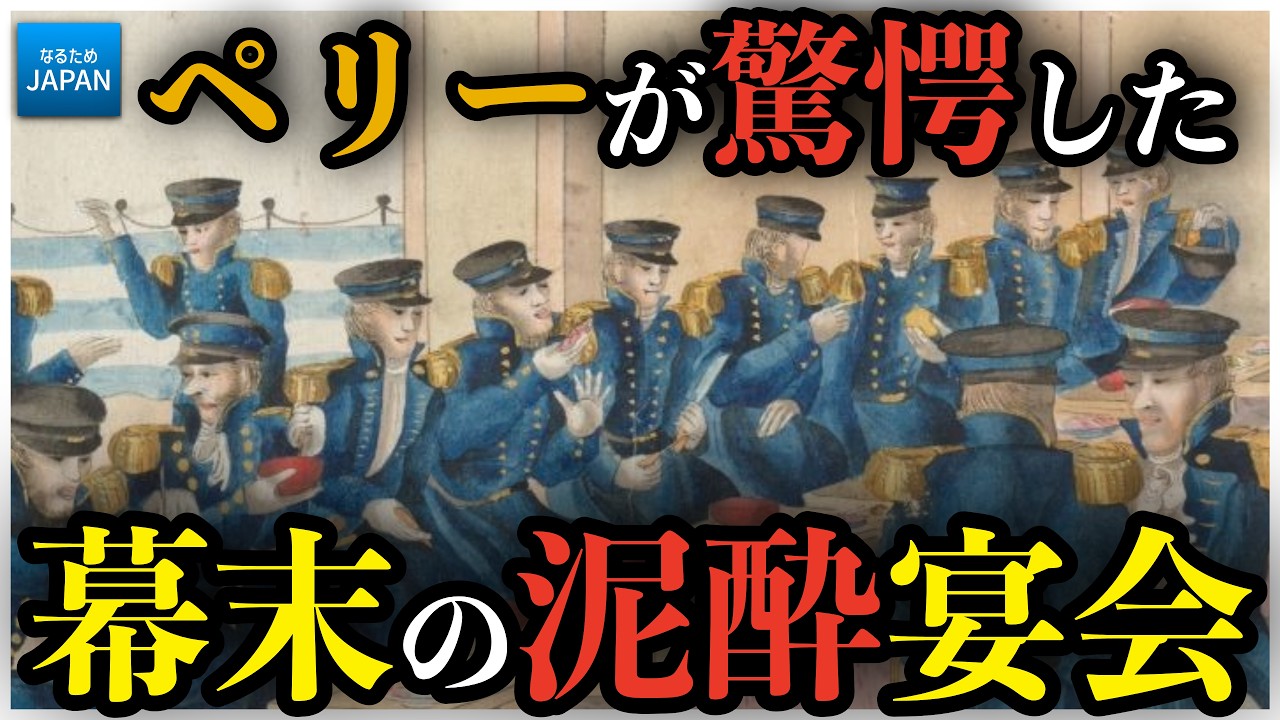ペリーとハリスが驚いた幕末の日本料理とは？黒船外交の裏側にあった食事【なるためJAPAN】