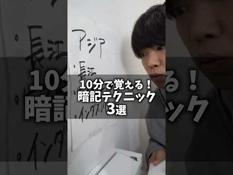 10分で覚える！暗記テクニック 3選 #shorts