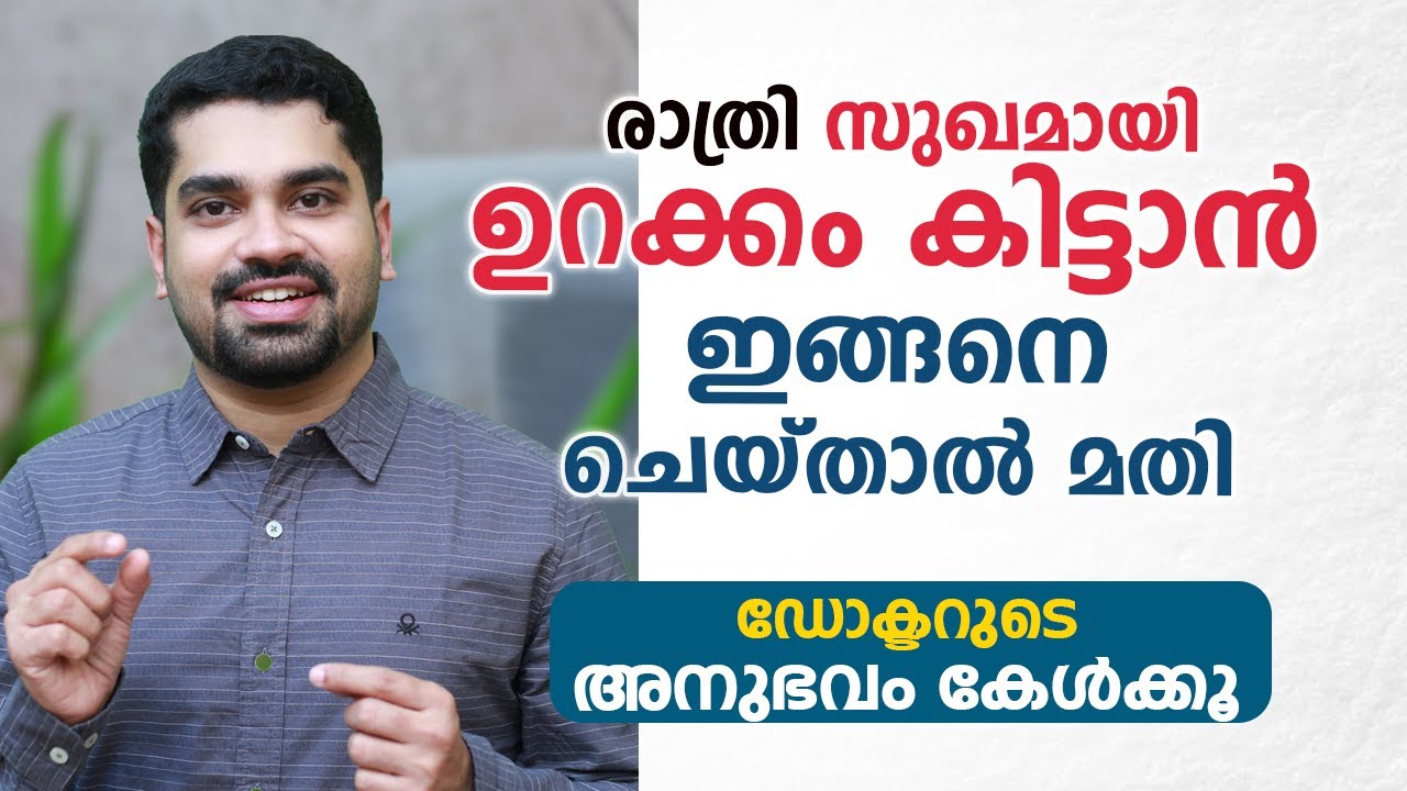 രാത്രി സുഖമായി ഉറക്കം കിട്ടാൻ ഇങ്ങനെ ചെയ്താൽ മതി | Dr Bibin Jose | Arogyam