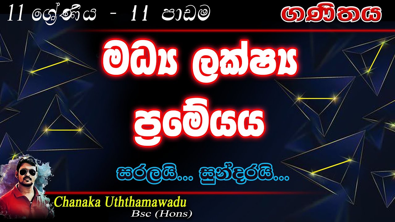 maths - Grade 11 - lesson 11 - මධ්‍ය ලක්ෂ්‍ය ප්‍රමේයය - sinhala medium