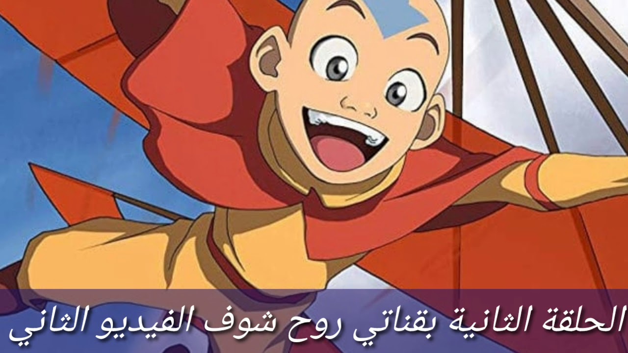 افتار انج الجزء الاول الحلقة 1 - YouTube