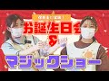 【保育園の活動】ドキドキ!?マジックショー‼️お誕生日会と手遊び「おおきなくりの木の下で」他