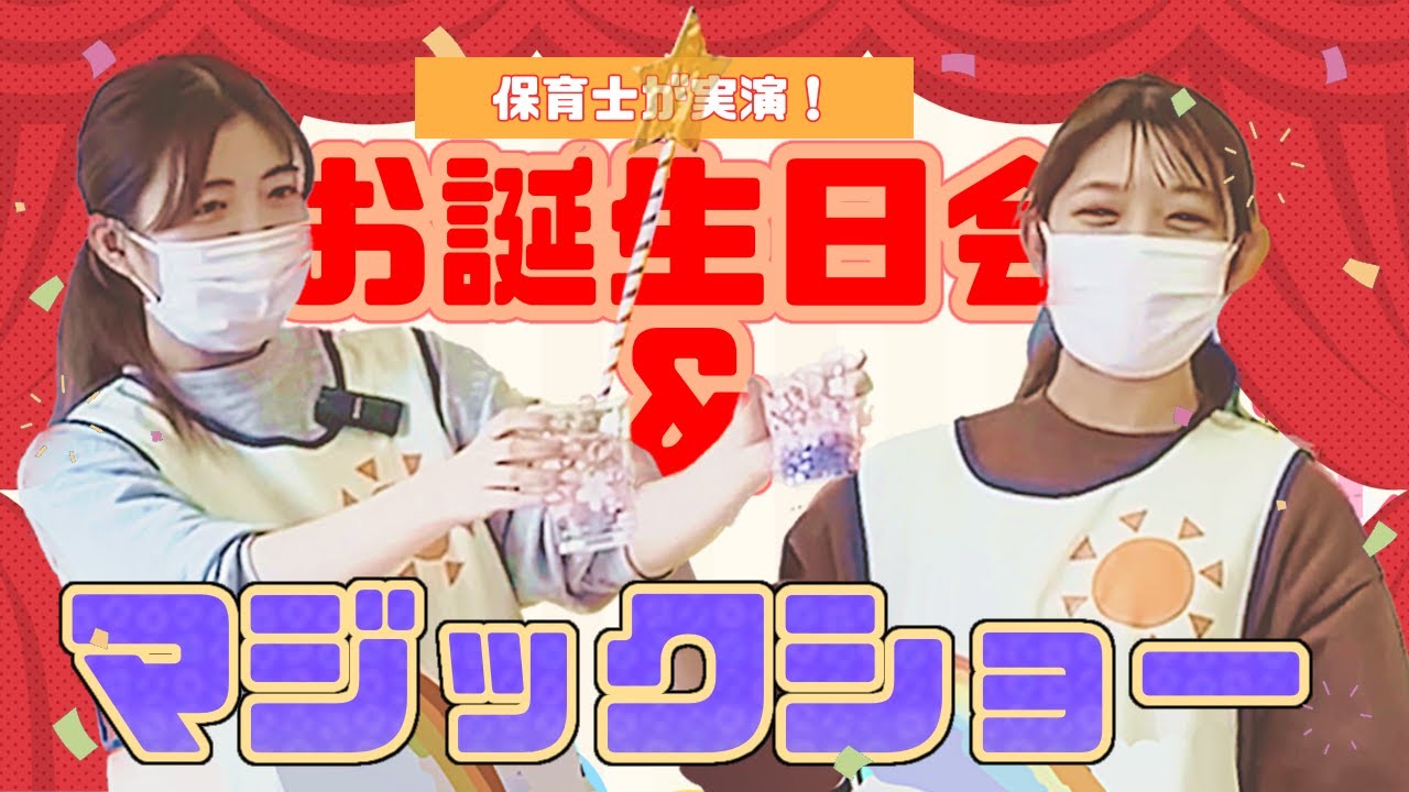 【保育園の活動】ドキドキ！？マジックショー‼️お誕生日会と手遊び「おおきなくりの木の下で」他