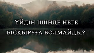 Үйдін ішінде неге ысқыруға болмайды? Ананын көзінше күрсінбе (Ухиленбе) #рекомендации  #рек #шортс