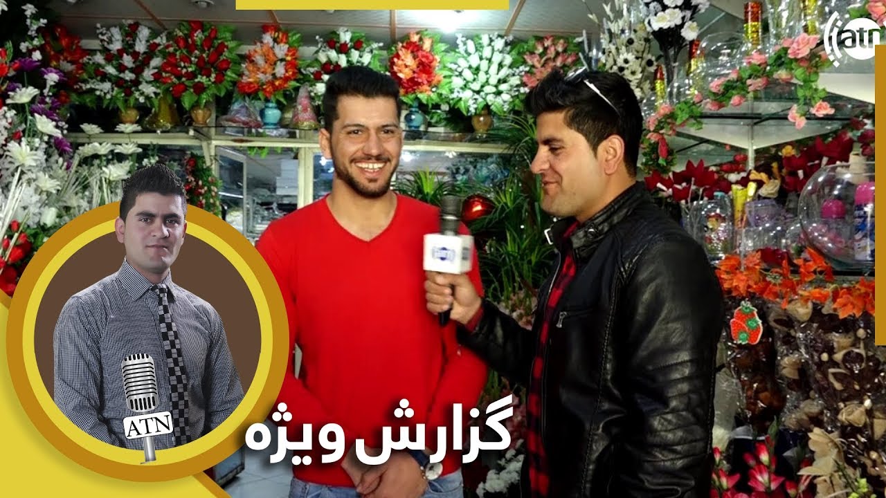 اولین گزارش ویژۀ همایون افغان از سال ۱۳۹۸ - کوچه گل فروشی شهر نو