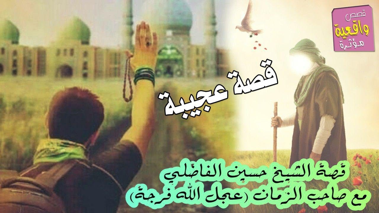 قصة عجيبة - قصة صاحب الزمان الامام المهدي - مع الشيخ حسين الفاضلي