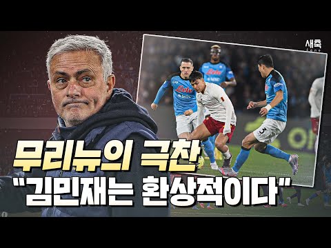 김민재가 <strong>세리에</strong> 최고의 수비수로 불리는 이유