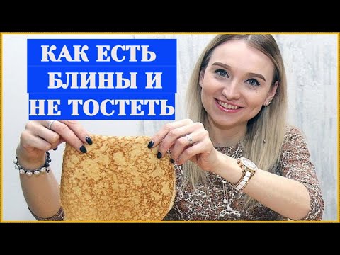 Как можно есть и худеть. Можно ли есть блины при похудении