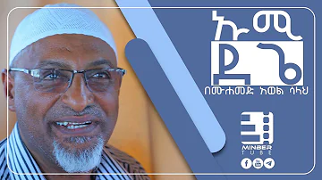 “ኡሚ ደጌ” ጣፋጭ ነሺዳ በሙሐመድ አወል ሳላህ || “UMI DEGE” by MOHAMMED AWOL SALAH || #MinberTube