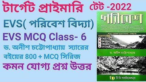 ড. অনীশ চট্টোপাধ্যায় লেখা পরিবেশ বিদ্যা বই এর গুরুত্বপূর্ণ প্রশ্ন উত্তর||Important MCQ ||Evs Book