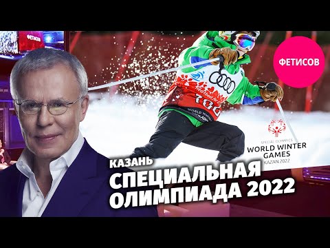 Специальная Олимпиада 2022