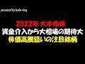 【2022年大本命株】大相場の期待がもてる株価高騰狙いの注目銘柄