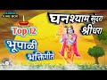 घनश्याम सुंदरा श्रीधरा | पहाटेची भक्ति गीते |अमर भूपाळी | Ghanshyam sundara | Audio Jukebox Mp3 Song