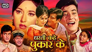 Dharti Kahe Pukar Ke - Full Movie HD - Jeetendra, Nanda, Sanjeev Kumar - Superhit Bollywood Family Movies