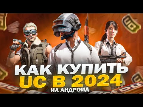 Видео: КАК КУПИТЬ UC В ПУБГ МОБАЙЛ! КАК ЗАДОНАТИТЬ UC ЧЕРЕЗ АНДРОИД!