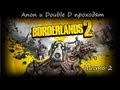 Anon и Double D проходят "Borderlands 2" #2