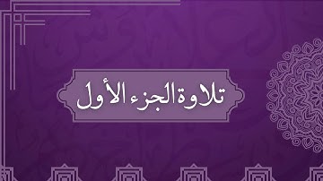 تلاوة الجزء الأول كامل | سورة الفاتحة والبقرة (1-141)