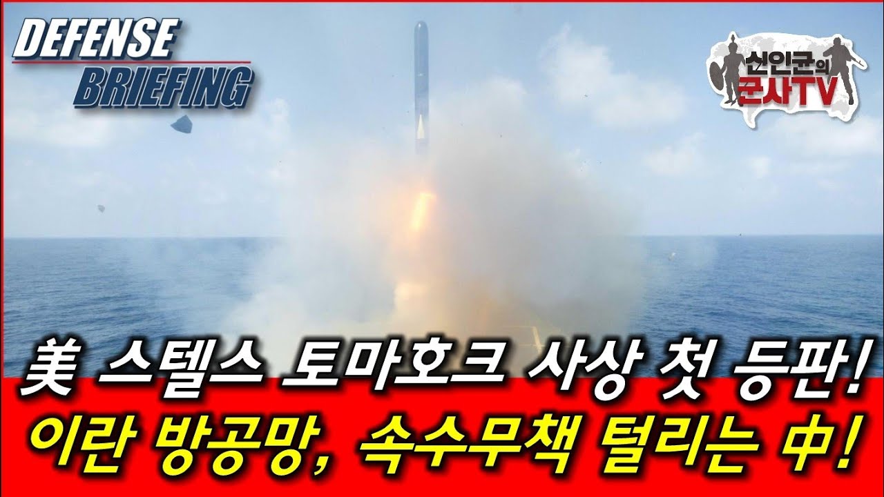 美 스텔스 토마호크 첫 등판! 이란 방공망, 속수무책!