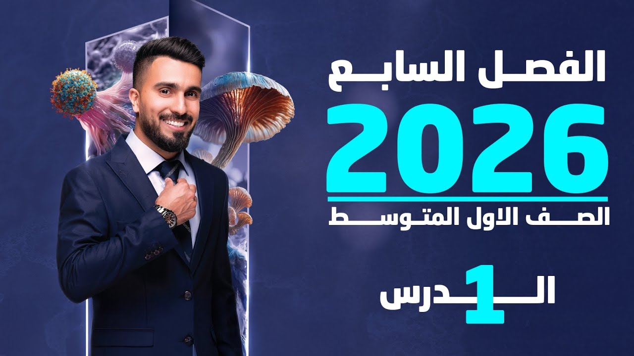 احياء الاول متوسط 2026 | الفصل السابع | الدرس الاول