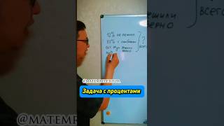 6 класс, проценты #шортс #математика #алгебра #проценты #shorts #rec