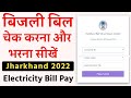 How to Pay Electricity Bill | बिजली बिल कैसे भरें | Jharkhand Bijli bill check kaise kare | JBVNL