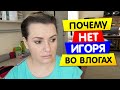 Почему нет Игоря во влогах? ОТВЕТЫ на ВОПРОСЫ