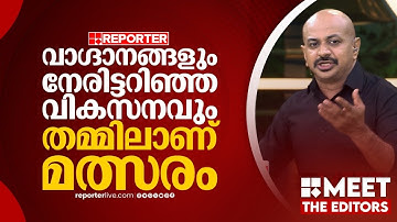 യുഡിഎഫിന്റെ പ്രകടനപത്രിക വാഗ്ദാനവും എൽഡിഎഫിന്റെ പ്രകടപത്രിക അനുഭവിച്ചറിയുന്നതുമാണ് | Dr Arun Kumar