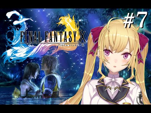 【#FF10 】完全初見！FINAL FANTASY Ⅹ 🌀07【にじさんじ/鷹宮リオン】