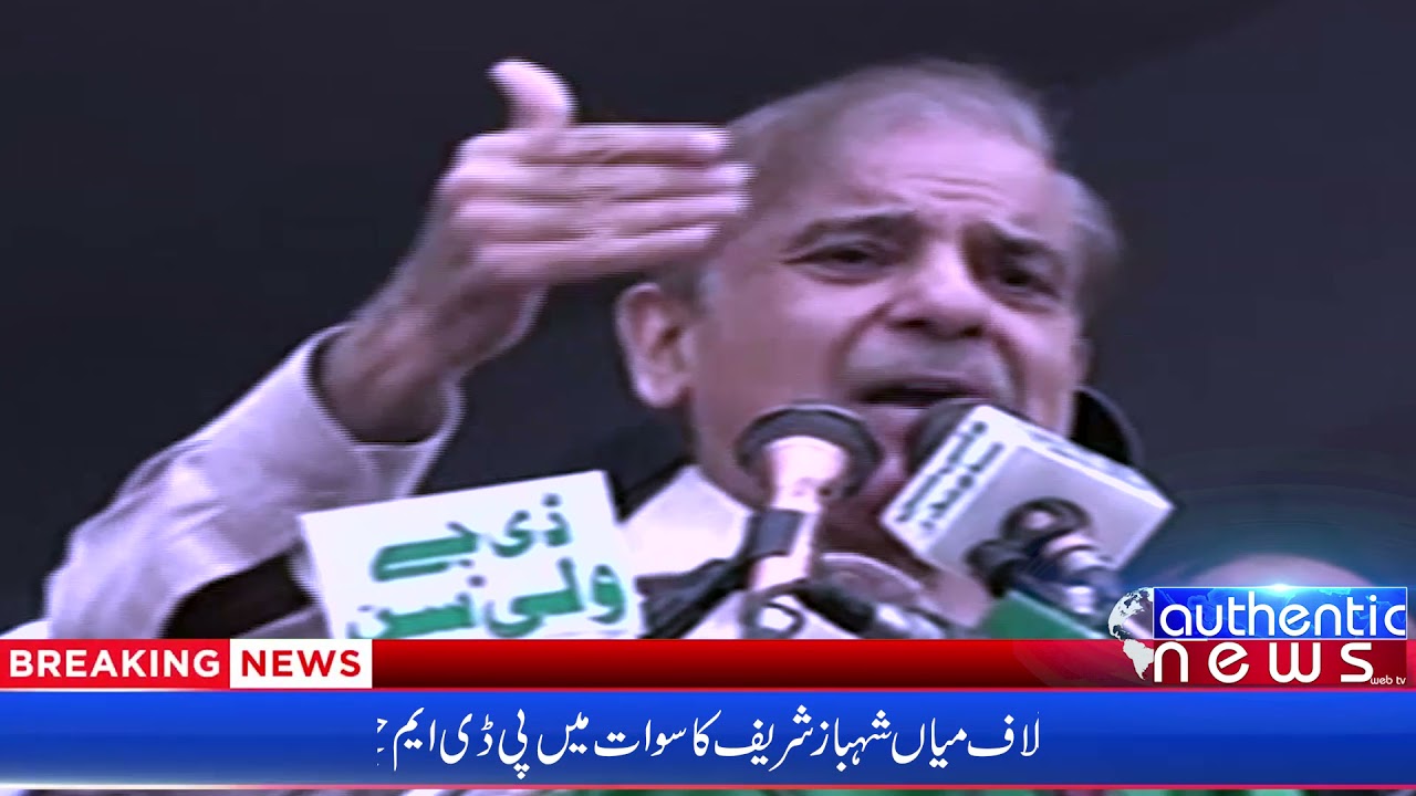 Shehbaz Sharif Complete Speech||PDM Swat Jalsa