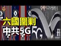 六國圍剿中共5G【每日要聞】