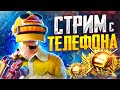 PUBG MOBILE - РАЗНОСИМ ПАБЛИК 😲 ВЫБИВАЮ НОВЫЕ СКИНЫ 🚀 СТРИМ С ТЕЛЕФОНА