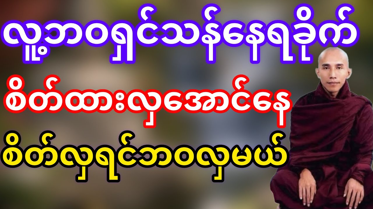 စိတ်ထားလှအောင်နေစိတ်လှရင်ဘဝလှမယ်(သစ္စာရွှေစည်ဆရာတော်)
