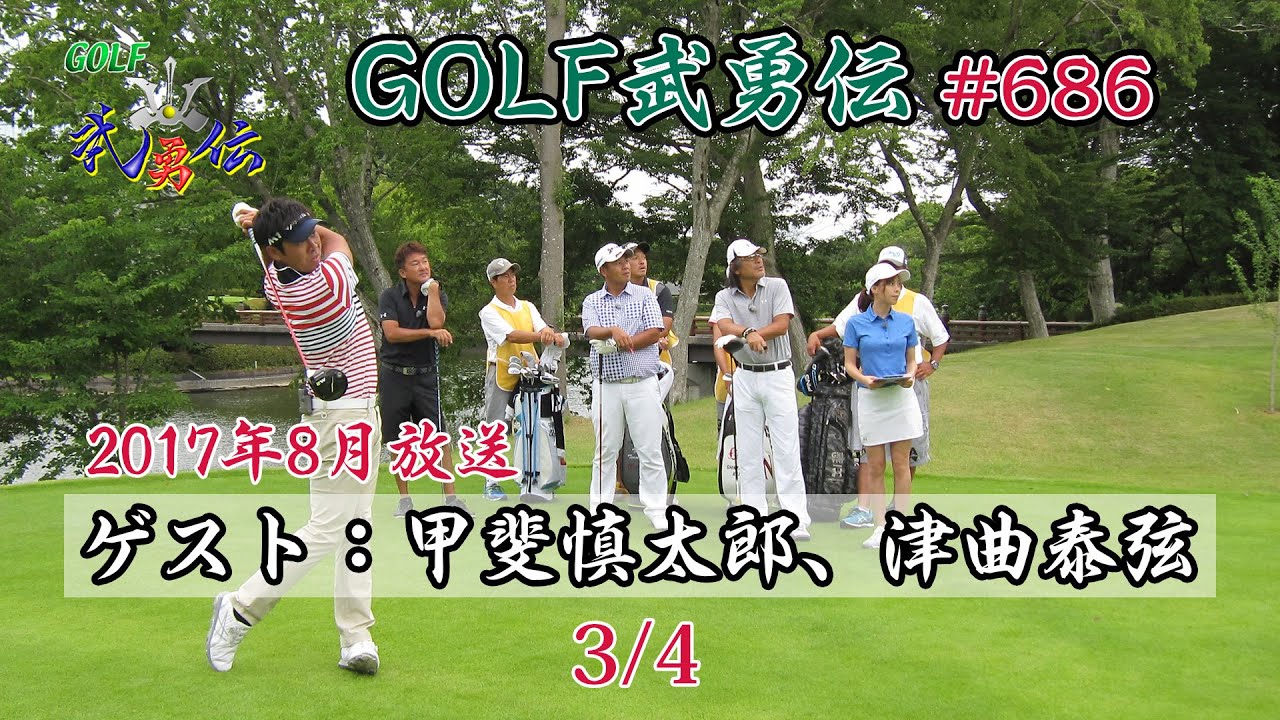 「GOLF武勇伝」第686話（甲斐慎太郎、津曲泰弦）3/4