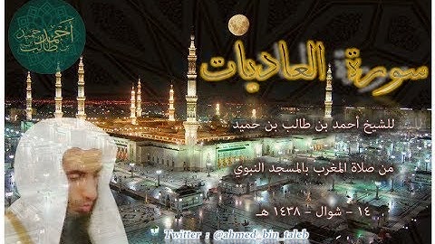 { ر2 } تلاوة رائعة | لـ سورة العاديات للشيخ أحمد بن طالب بن حميد | من صلاة المغرب 14-10