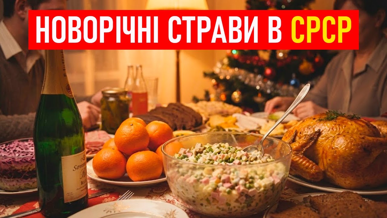 10 Легендарних Страв на Новорічний Стіл в СРСР