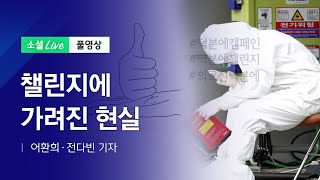 챌린지에 가려진 현실 | JTBC 소셜라이브 (200603)