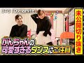 【未公開切り抜き】格付けチェックの控室でかんちゃんが披露してくれたダンスが可愛すぎました【BTS：Dynamite】