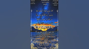 قال موسى لقومه استعينوا بالله واصبروا إن الأرض لله يورثها من يشاء #سورة_الأعراف #بدر_التركي