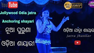 Full Entertaining Odia jatra Anchoring - Full shayari Video