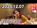 【ミクチャ】ファーストサマーウイカのオールナイトニッポン0(ZERO) 2020年12月07日 【MixChannel+アフタートーク】