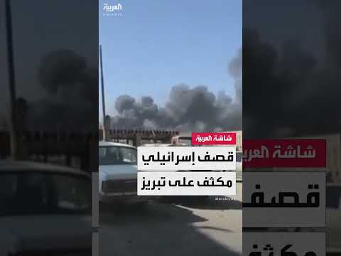 هجوم إسرائيلي على تبريز الإيرانية: صور قصف ودخان متصاعد