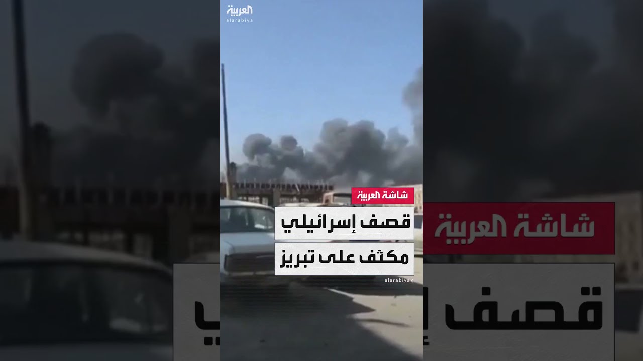 قصف مكثف والدخان يتصاعد... صور متداولة لهجوم إسرائيلي على تبريز الإيرانية