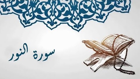 تلاوة لاتوصف من سورة النور | القارئ معاذ علي Muaz Ali