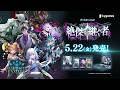 【Shadowverse EVOLVE】ブースターパック「絶傑を継ぐ者」5月22日(金)発売