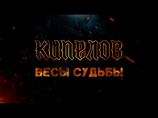 Кипелов - Весы судьбы