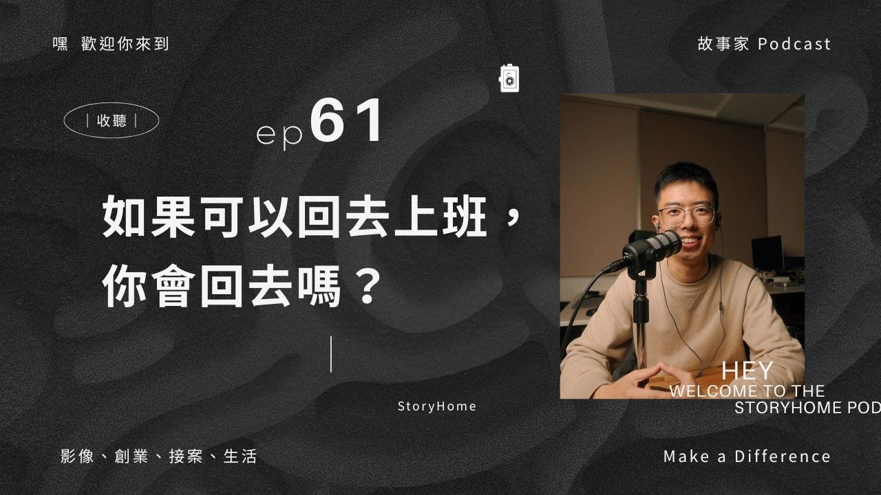 故事家 Podcast｜EP 61｜如果可以回到上班族，你會回去嗎？自由接案者的矛盾