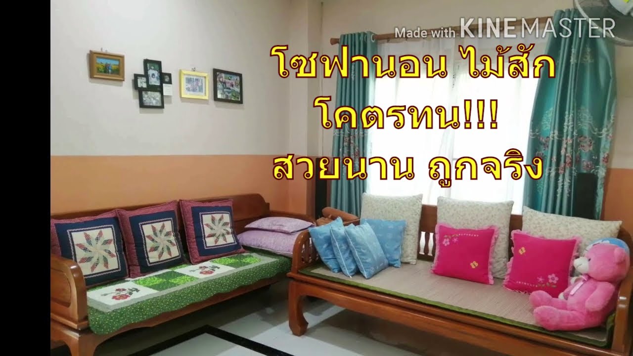 โซฟานอน l เก้าอี้นอนไม้สักทอง โคตรทน!! สวย คุ้ม ถูกใจคนที่บ้านค่ะ