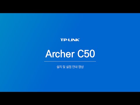 [Archer C50] 설치 및 관리자 설정 안내영상